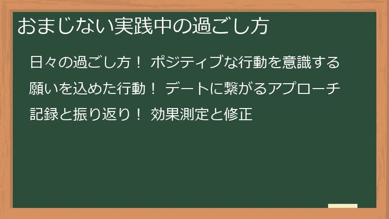 おまじない実践中の過ごし方