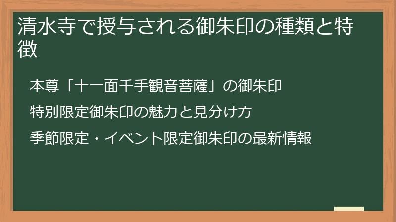 清水寺で授与される御朱印の種類と特徴