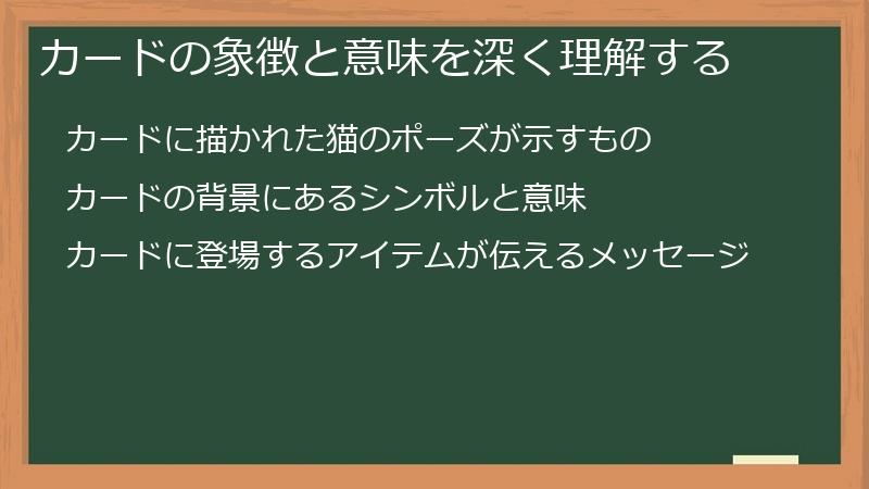 カードの象徴と意味を深く理解する