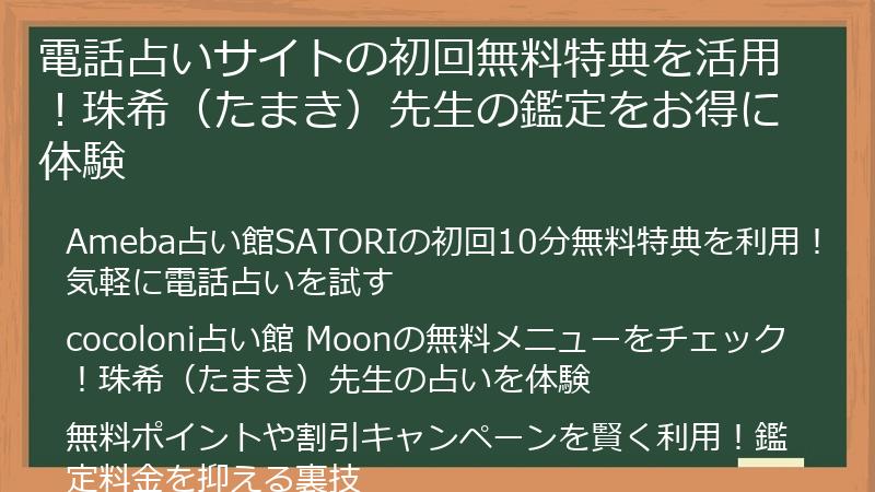 電話占いサイトの初回無料特典を活用！珠希（たまき）先生の鑑定をお得に体験