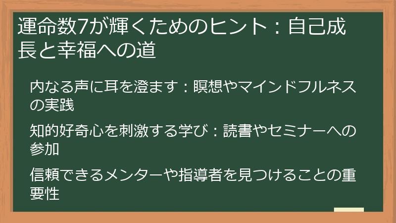 運命数7が輝くためのヒント：自己成長と幸福への道