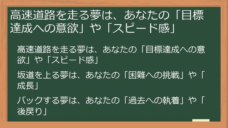 高速道路を走る夢は、あなたの「目標達成への意欲」や「スピード感」
