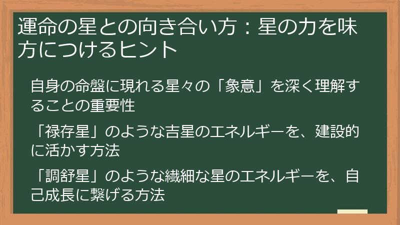 運命の星との向き合い方:星の力を味方につけるヒント