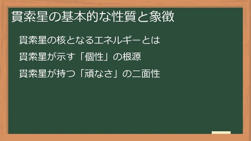 貫索星の基本的な性質と象徴