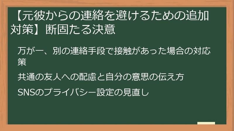 【元彼からの連絡を避けるための追加対策】断固たる決意