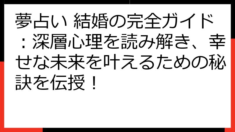 夢占い 結婚の完全ガイド：深層心理を読み解き、幸せな未来を叶えるための秘訣を伝授！
