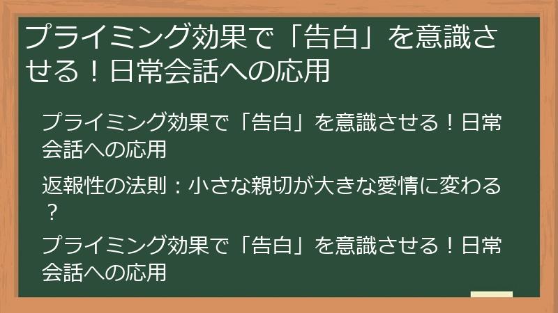 プライミング効果で「告白」を意識させる！日常会話への応用