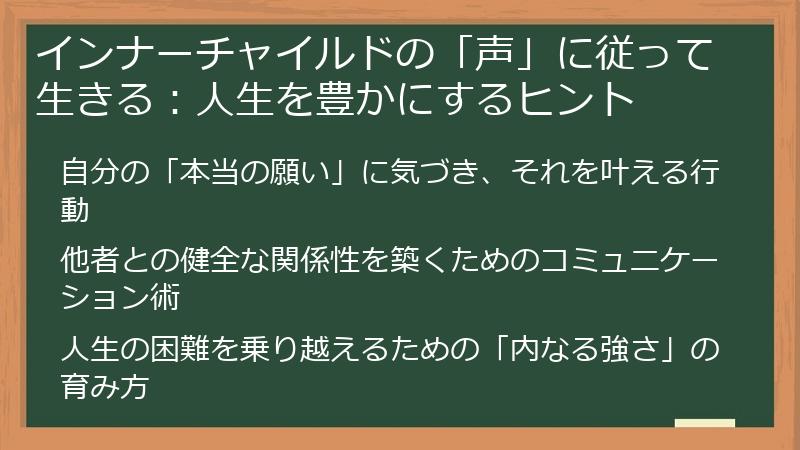 インナーチャイルドの「声」に従って生きる：人生を豊かにするヒント
