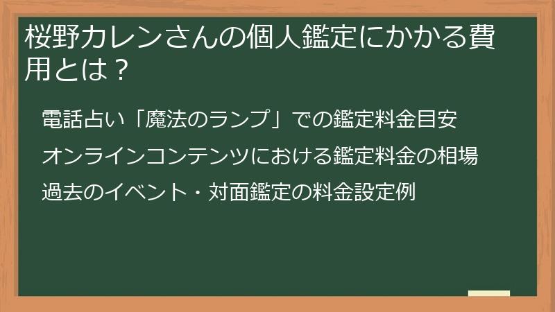 桜野カレンさんの個人鑑定にかかる費用とは？