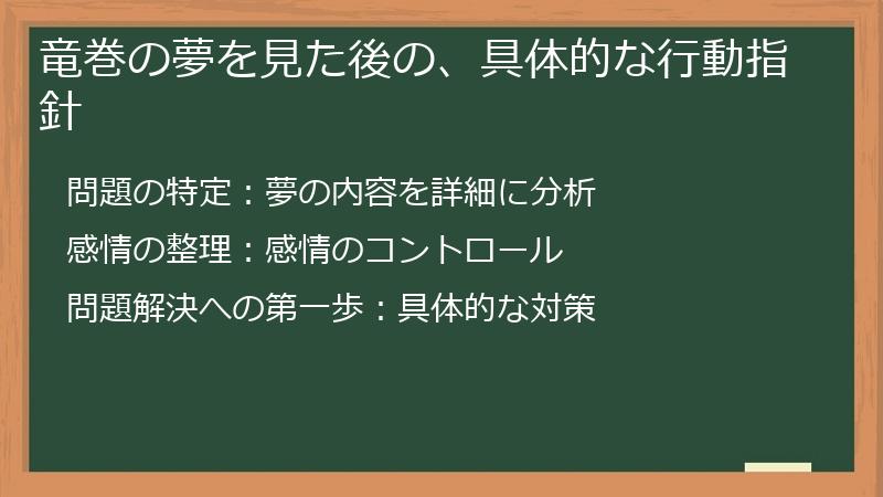 竜巻の夢を見た後の、具体的な行動指針