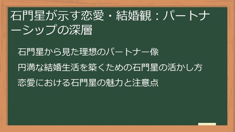 石門星が示す恋愛・結婚観：パートナーシップの深層