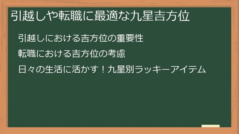 引越しや転職に最適な九星吉方位