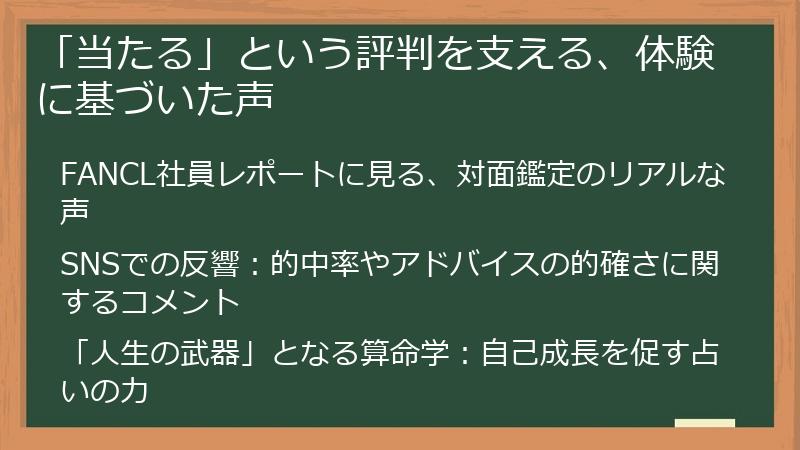 「当たる」という評判を支える、体験に基づいた声