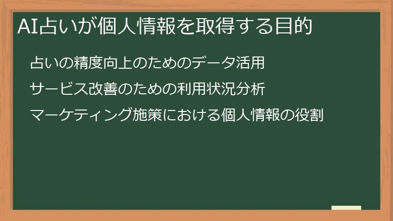 AI占いが個人情報を取得する目的