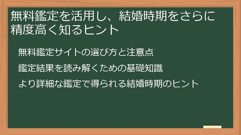 無料鑑定を活用し、結婚時期をさらに精度高く知るヒント