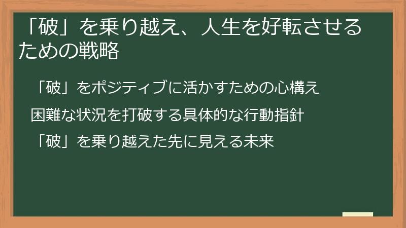 「破」を乗り越え、人生を好転させるための戦略