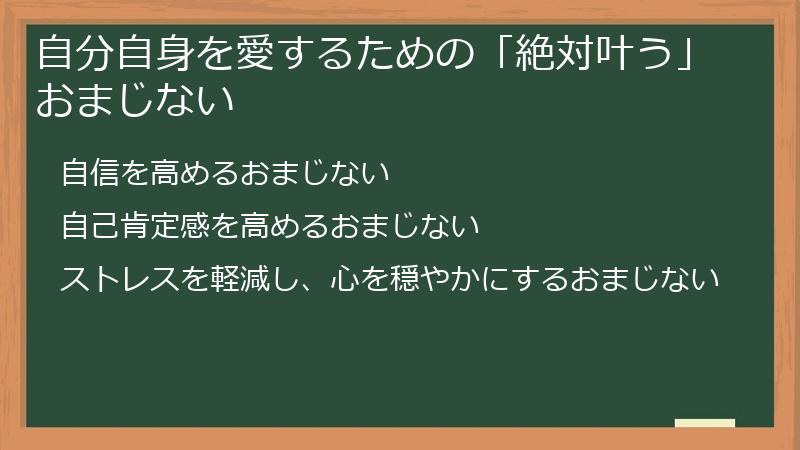 自分自身を愛するための「絶対叶う」おまじない