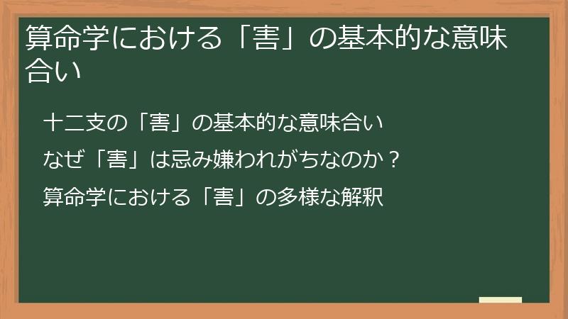 算命学における「害」の基本的な意味合い