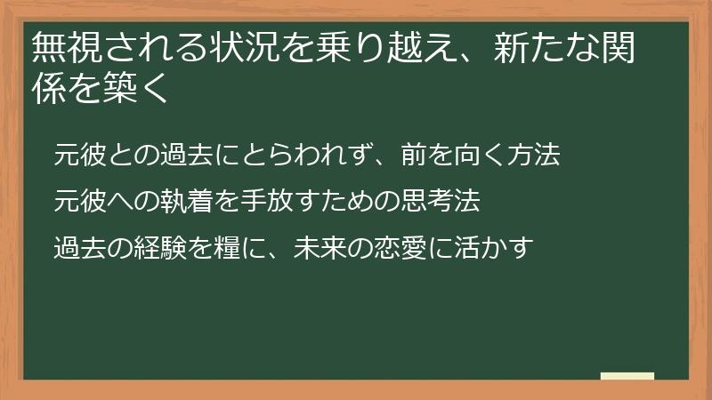 無視される状況を乗り越え、新たな関係を築く