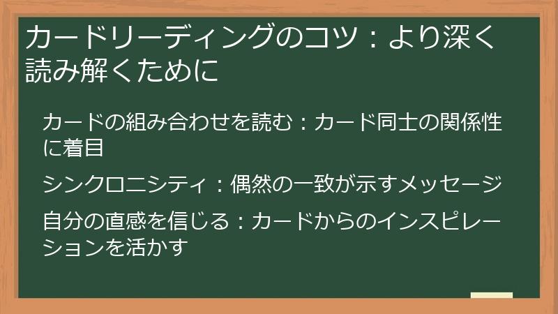 カードリーディングのコツ：より深く読み解くために