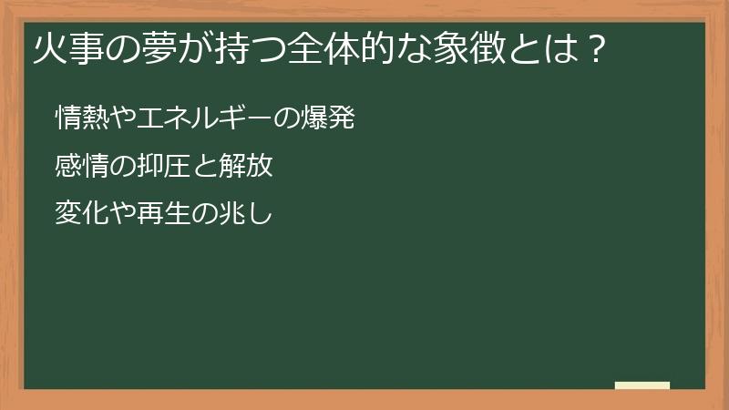 火事の夢が持つ全体的な象徴とは？