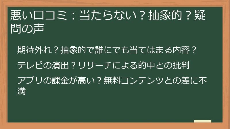 悪い口コミ:当たらない?抽象的?疑問の声