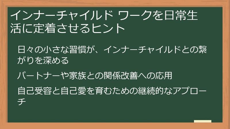 インナーチャイルド ワークを日常生活に定着させるヒント