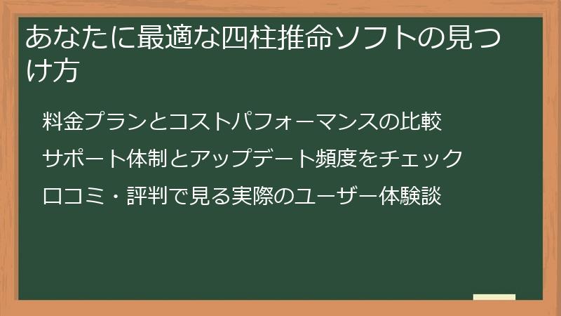 あなたに最適な四柱推命ソフトの見つけ方