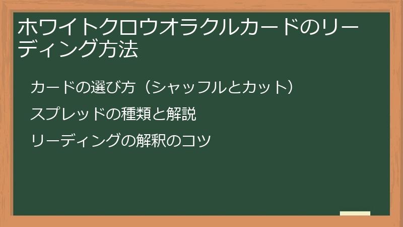ホワイトクロウオラクルカードのリーディング方法