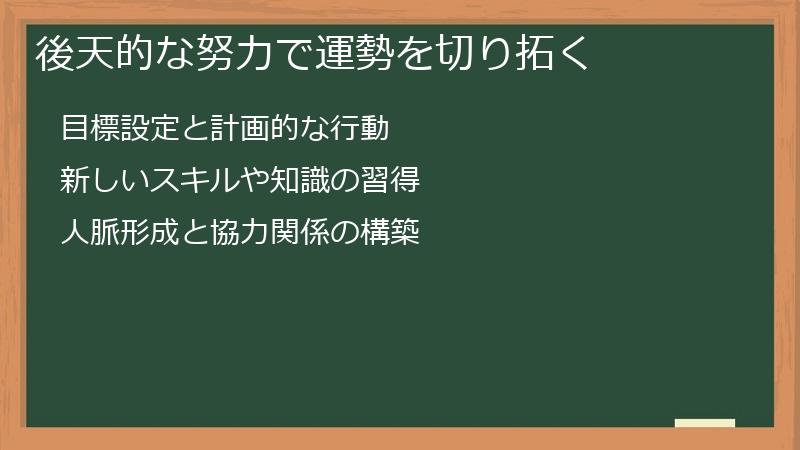 後天的な努力で運勢を切り拓く