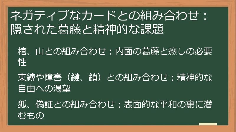 ネガティブなカードとの組み合わせ：隠された葛藤と精神的な課題