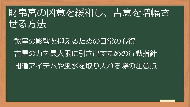 財帛宮の凶意を緩和し、吉意を増幅させる方法