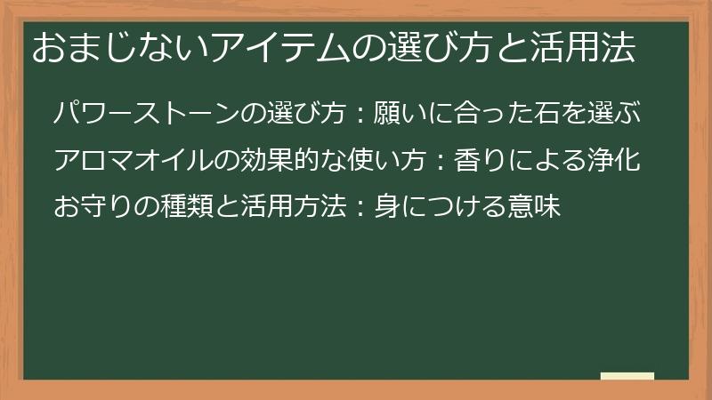 おまじないアイテムの選び方と活用法