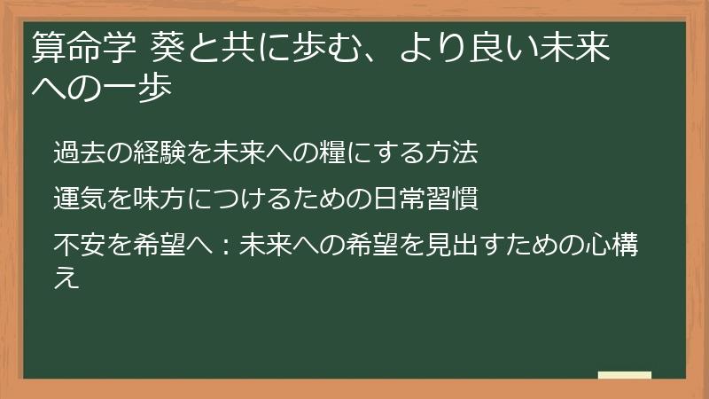 算命学 葵と共に歩む、より良い未来への一歩