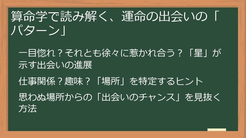 算命学で読み解く、運命の出会いの「パターン」