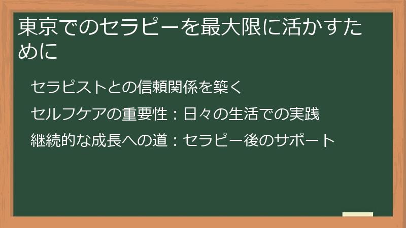 東京でのセラピーを最大限に活かすために