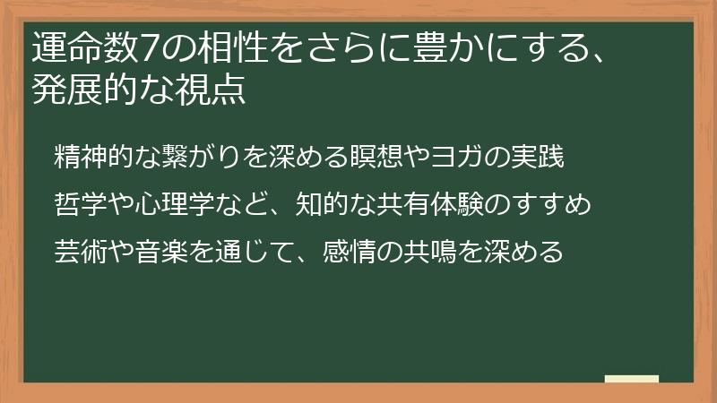 運命数7の相性をさらに豊かにする、発展的な視点
