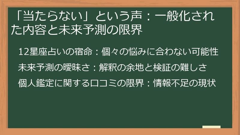 「当たらない」という声：一般化された内容と未来予測の限界
