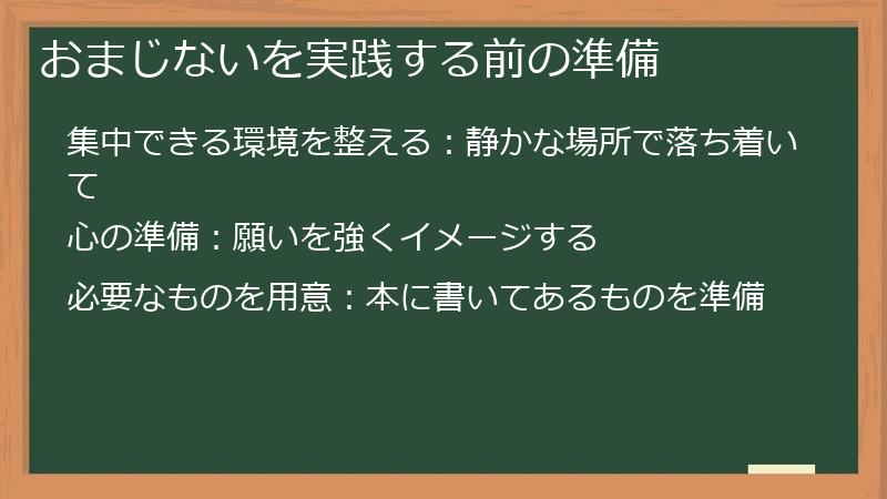 おまじないを実践する前の準備