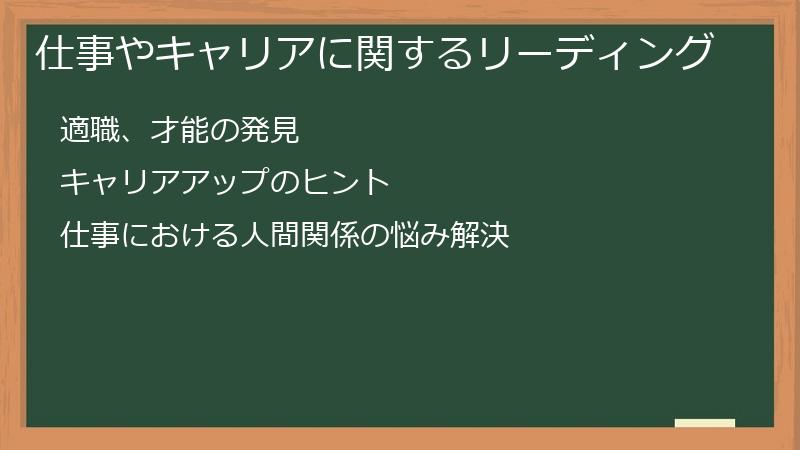 仕事やキャリアに関するリーディング