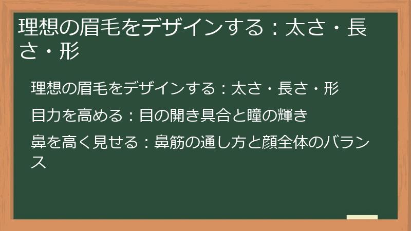 理想の眉毛をデザインする：太さ・長さ・形