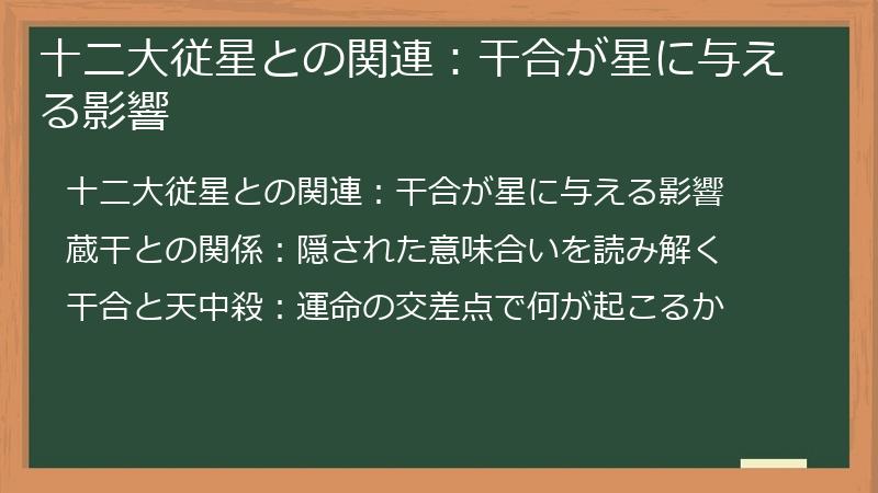 十二大従星との関連：干合が星に与える影響