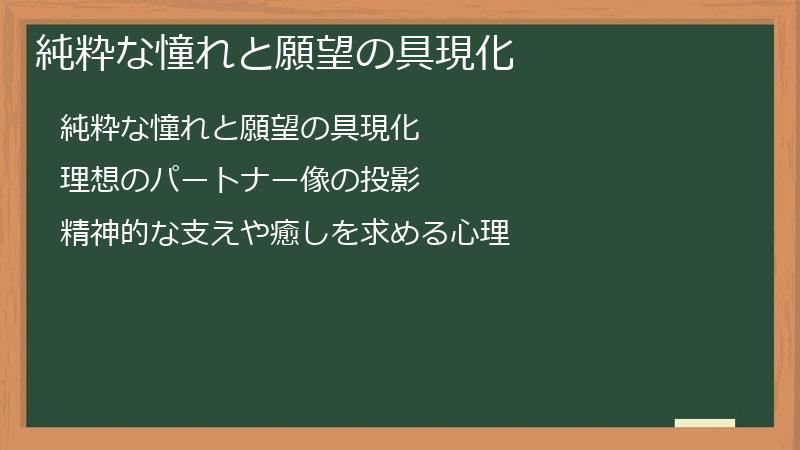 純粋な憧れと願望の具現化