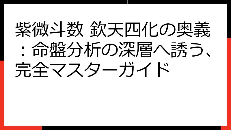紫微斗数 欽天四化の奥義：命盤分析の深層へ誘う、完全マスターガイド