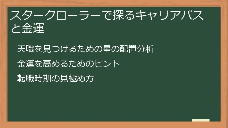 スタークローラーで探るキャリアパスと金運