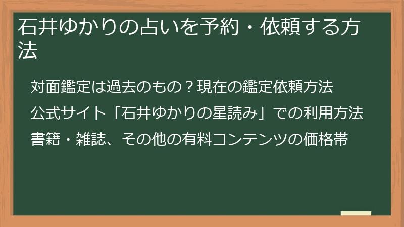 石井ゆかりの占いを予約・依頼する方法