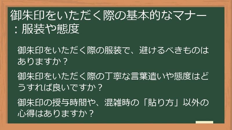 御朱印をいただく際の基本的なマナー：服装や態度