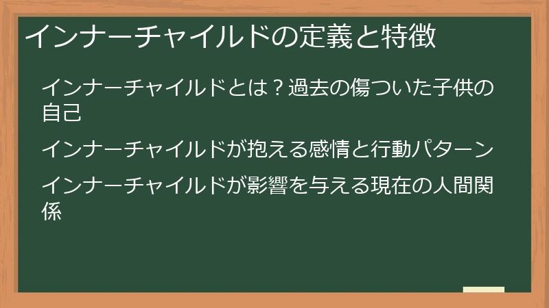 インナーチャイルドの定義と特徴