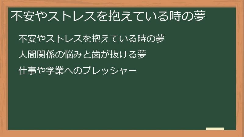 不安やストレスを抱えている時の夢