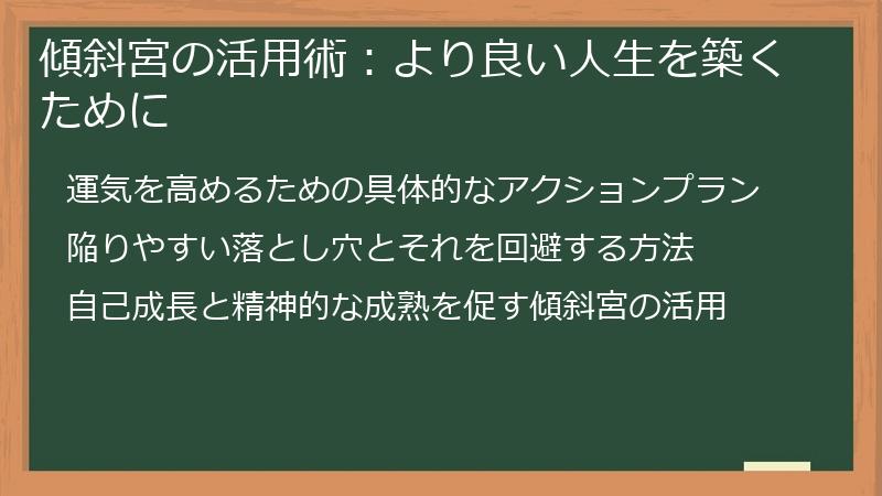 傾斜宮の活用術：より良い人生を築くために